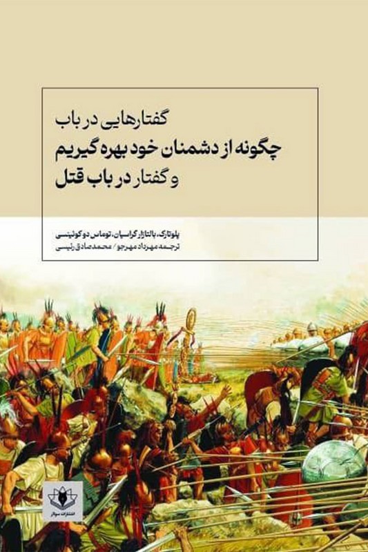 کتاب گفتار هایی در باب چگونه از دشمنان خود بهره گیریم و گفتار در باب قتل