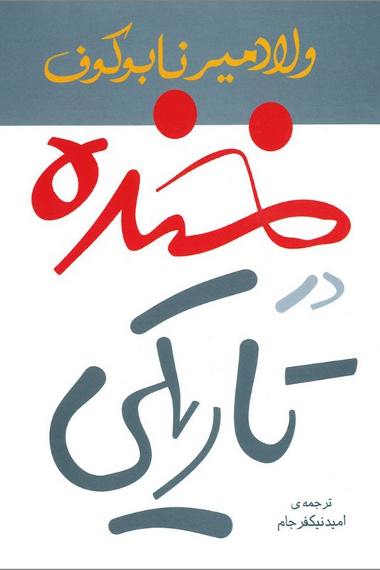 کتاب خنده در تاریکی