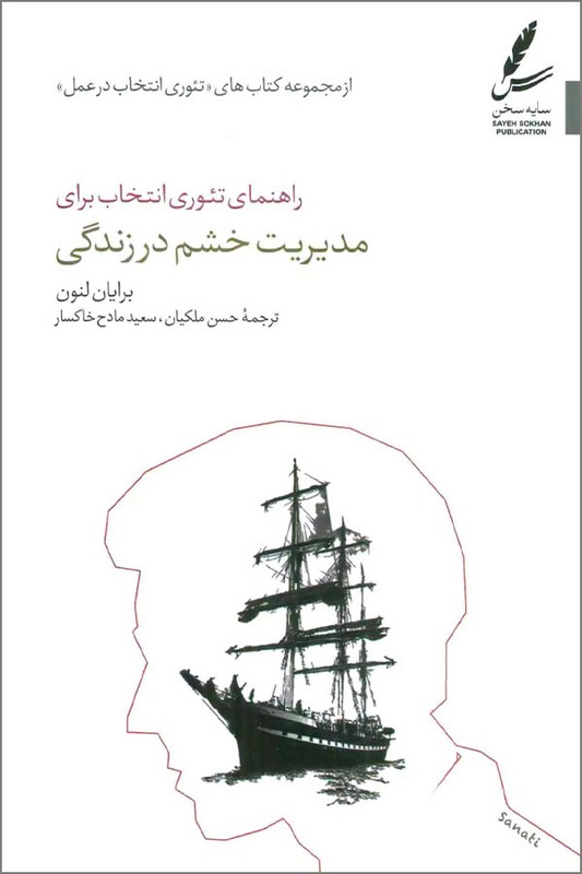 کتاب راهنمای تئوری انتخاب برای مدیریت خشم در زندگی