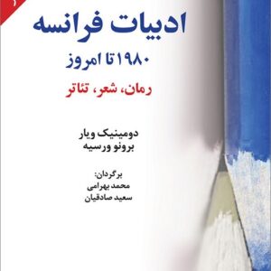 کتاب ادبیات فرانسه از ۱۹۸۰ تا امروز