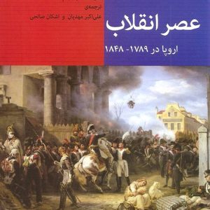 کتاب عصر انقلاب اروپا ۱۷۸۹-۱۸۴۸