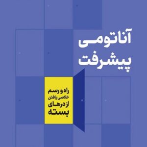 کتاب آناتومی پیشرفت