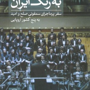 کتاب به رنگ ایران