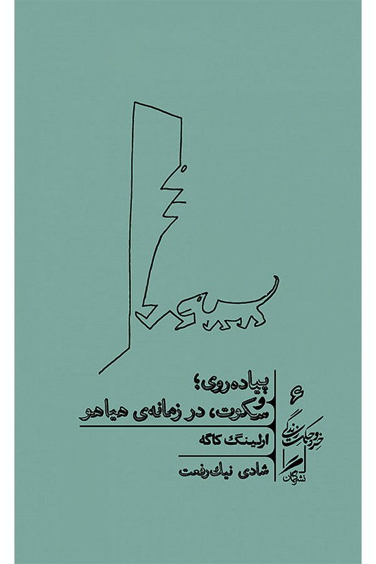 کتاب پیاده روی و سکوت در زمانه ی هیاهو  خرد و حکمت زندگی ۶