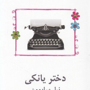 کتاب دختر یانکی نمایشنامه