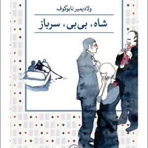 کتاب شاه بی بی سرباز