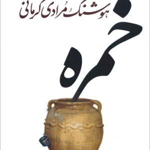 کتاب خمره