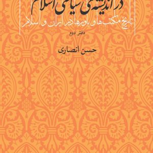 کتاب دین و دولت در اندیشه ی سیاسی اسلام