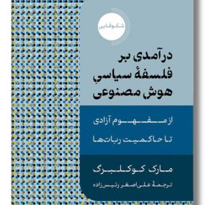 کتاب درآمدی بر فلسفه سیاسی هوش مصنوعی