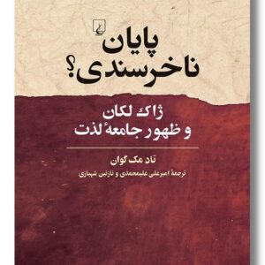 کتاب پایان ناخرسندی ژاک لکان و ظهور جامعه لذت