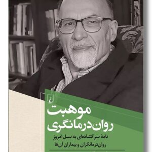 کتاب موهبت روان درمانگری